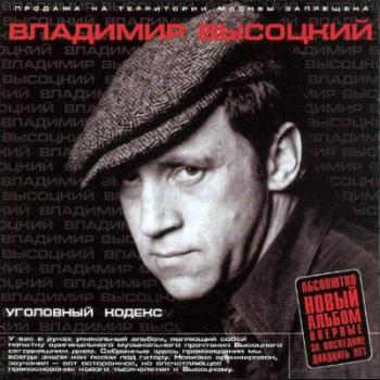 Владимир Высоцкий - Уголовный кодекс