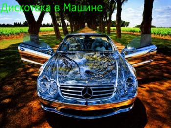 VA-Дискотека в Машине