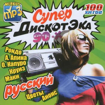 VA - СуперДискотЭКА 90-х Русский