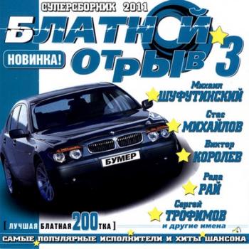 VA - Блатной отрыв 3