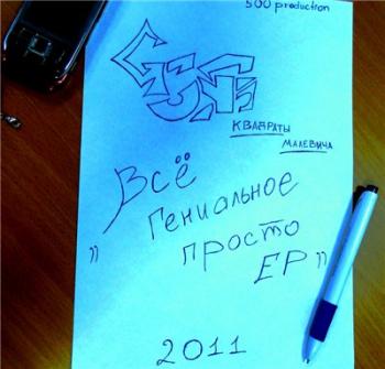 Grunj - Всё гениальное просто ЕР