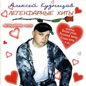 Алексей Кузнецов - Легендарные хиты (3 альбома)
