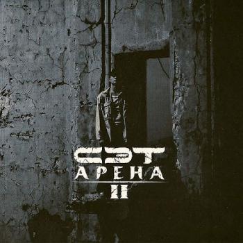 Сэт - Арена II