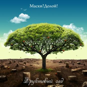 Маски?Долой! - Фруктовый Сад