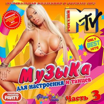 VA - Музыка для настроения и танцев Часть 3