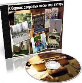VA - Сборник дворовых песен под гитару