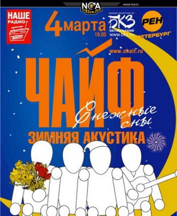 Чайф - Зимняя акустика.Снежные сны.