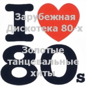VA - Зарубежная Дискотека 80-х Золотые Танцевальные Хиты
