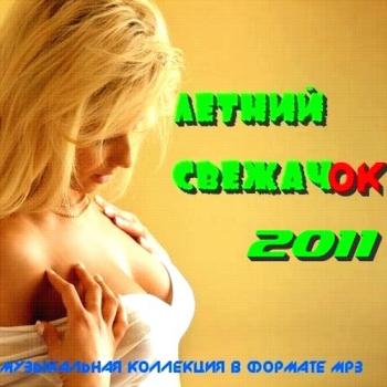 VA - Летний СвежачОК