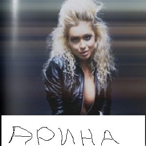 Арина и Забирай