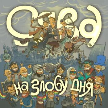 Сява - На Злобу Дня