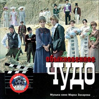 VA - Музыка кино Марка Захарова
