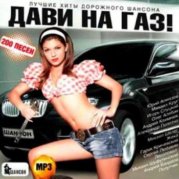 VA-Дави на газ! Лучшие хиты дорожного шансона