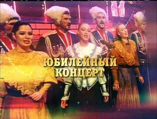 Кубанский Казачий Хор
