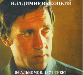 ВЛАДИМИР ВЫСОЦКИЙ - 86-АЛЬБОМОВ. 1871-ТРЕК!