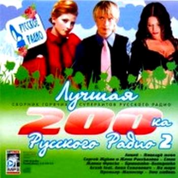 VA - Лучшая 200-ка Русского радио Vol.2