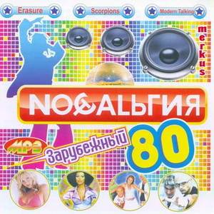 VA - Ностальгия 80. Зарубежный