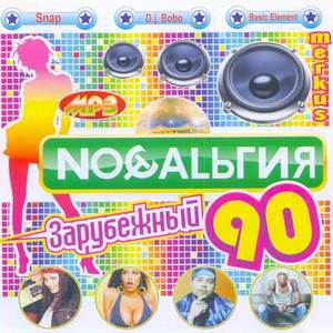 Ностальгия 90-ых. Зарубежный
