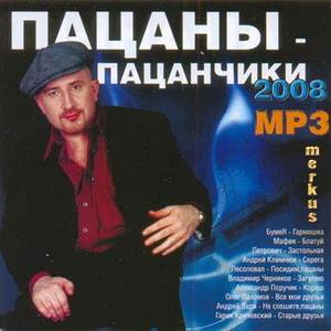 Пацаны-пацанчики