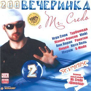 VA - Вечеринка с Mr.Credo Vol.2