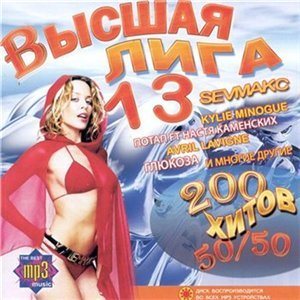 Высшая Лига 13