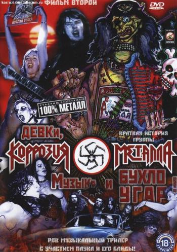 Коррозия металла - Девки, музыка, бухло и угар - 2006