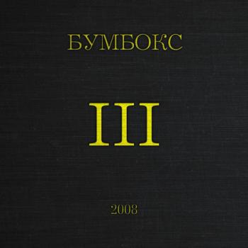 Бумбокс - III