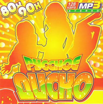 VA - Русское диско 80-90x