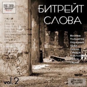 КАК КАМАЗ ПРОДАКШН VA - Битрейт слова vol.2