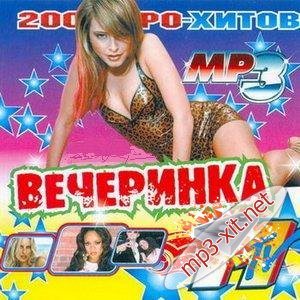 Вечеринка MTV. Осень