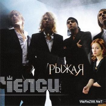 Челси Рыжая