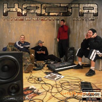 Каста - Голос Брехуна (Бутлег-2008)