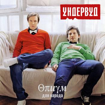 Ундервуд - Опиум для народа