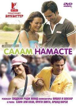 Салам Намасте / Salaam Namaste