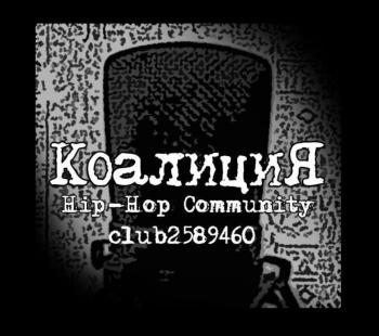 КоалициЯ - Mixtape