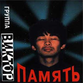 Виктор - Память