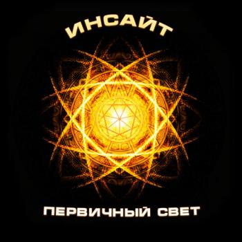 Инсайт - Первичный Свет