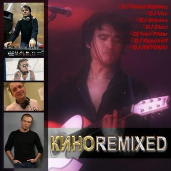 КИНО.REMIXED