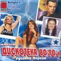 Дискотека 80-90-х русская версия