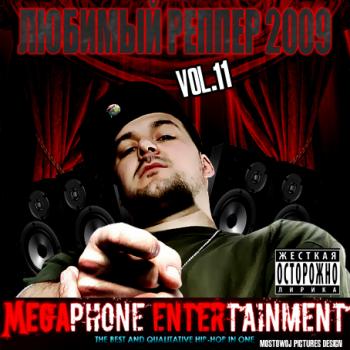 Любимый рэпер Vol11