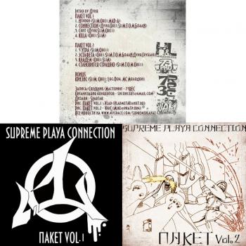 SUPREME PLAYA CONNECTION - ПАКЕТ vol.1 ПАКЕТ vol.2