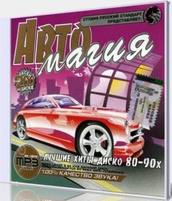 VA - Авто магия. Лучшие хиты диско 80-90х.