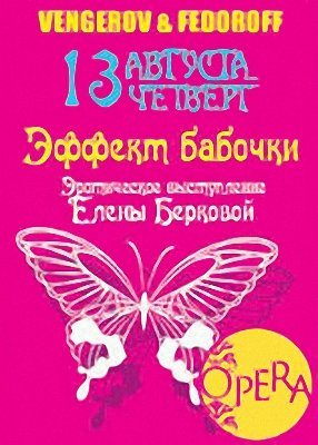 OPERA club Эффект Бабочки - mixed by dj Шмель