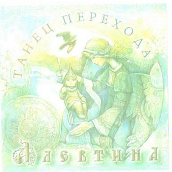 Алевтина - Танец перехода