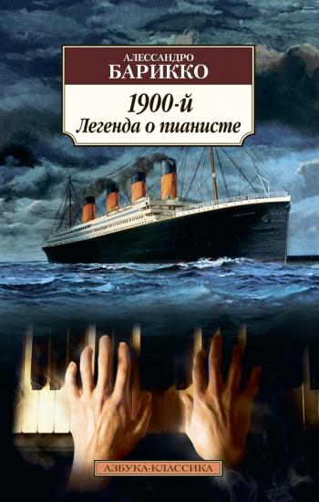 Легенда о пианисте / The Legend of 1900