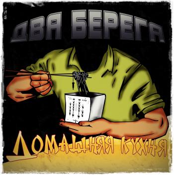 Два берега - Домашняя кухня