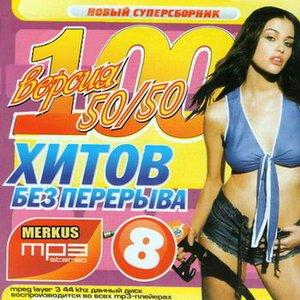 VA - 100 Хитов Без Перерыва 50+50 Выпуск 8