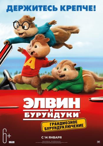 Элвин и бурундуки / Alvin the Chipmunks