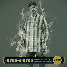 Крип-А-Крип - Питер порвет,Москва порешает