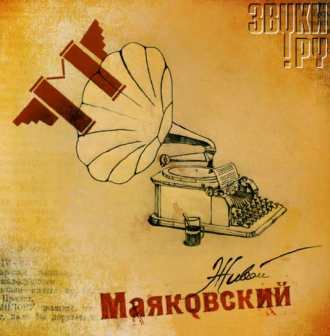 VA - Живой Маяковский